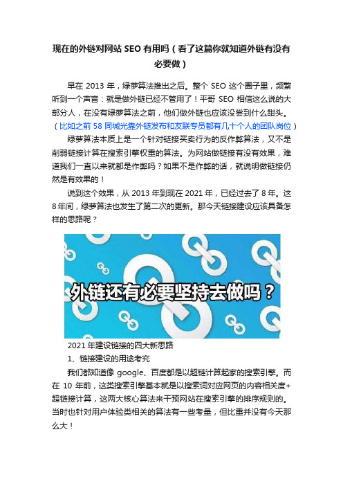 现在的外链对网站SEO有用吗（看了这篇你就知道外链有没有必要做）