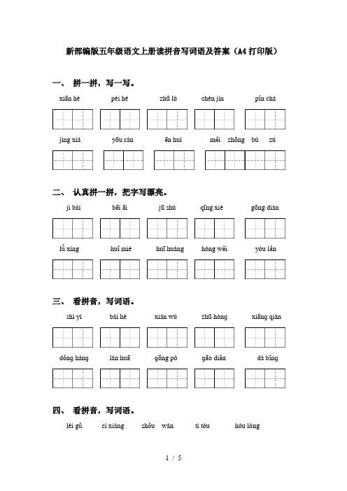 新部编版五年级语文上册读拼音写词语及答案(A4打印版)