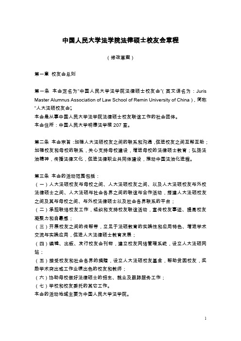 中国人民大学法学院法律硕士校友会章程