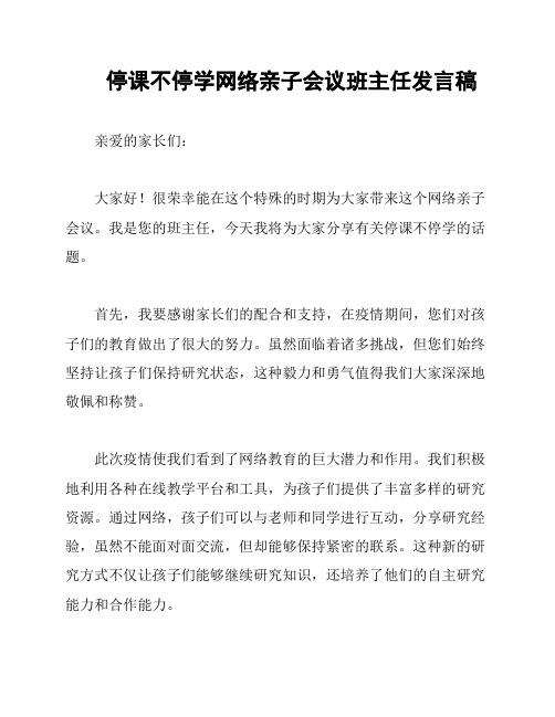 停课不停学网络亲子会议班主任发言稿