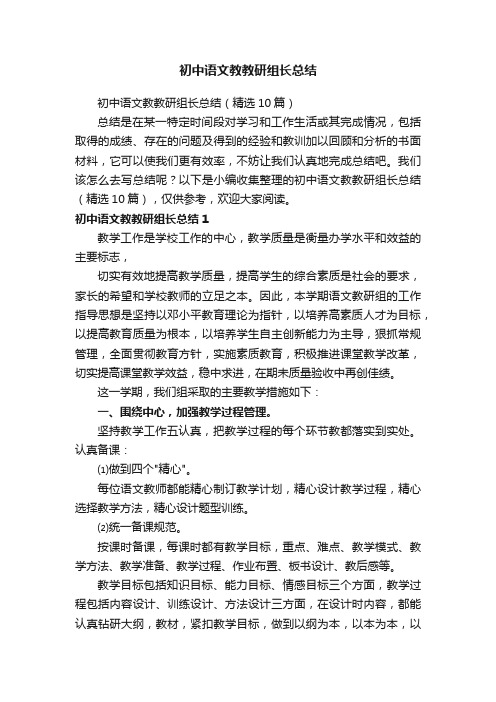 初中语文教教研组长总结（精选10篇）