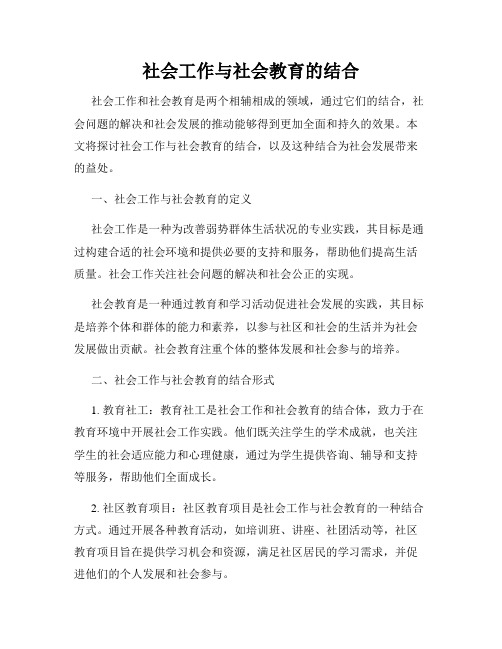 社会工作与社会教育的结合