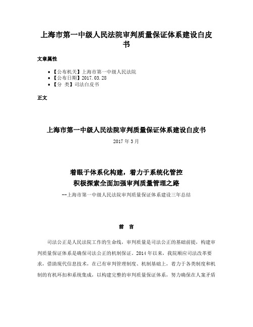 上海市第一中级人民法院审判质量保证体系建设白皮书