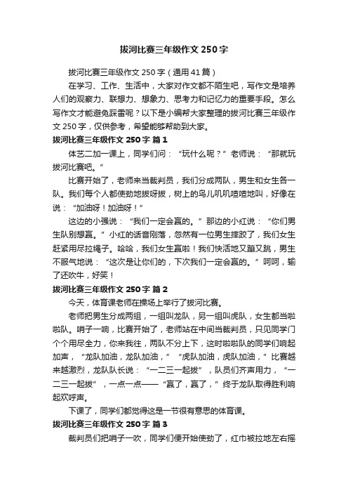 拔河比赛三年级作文250字（通用41篇）