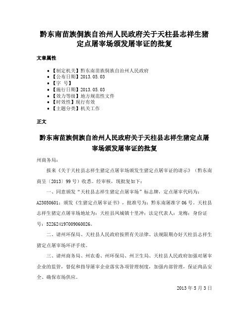 黔东南苗族侗族自治州人民政府关于天柱县志祥生猪定点屠宰场颁发屠宰证的批复