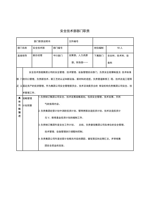 安全技术部部门岗位职责