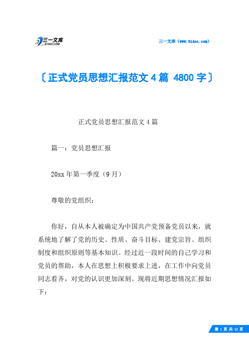 正式党员思想汇报范文4篇 4800字