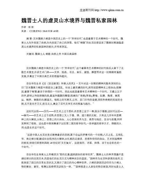 魏晋士人的虚灵山水境界与魏晋私家园林