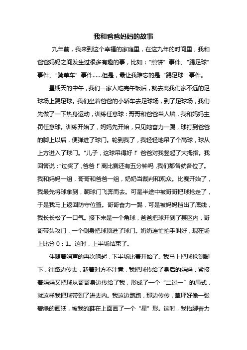 三年级作文：我和爸爸妈妈的故事作文800字