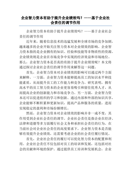 企业智力资本有助于提升企业绩效吗？——基于企业社会责任的调节作用