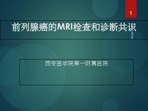 前列腺癌MRI的检查与诊断共识