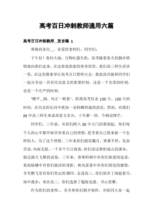 高考百日冲刺教师通用六篇