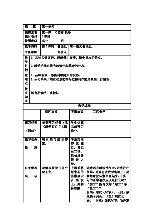 《沁园春.长沙》第二课时教案