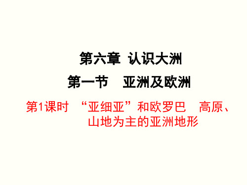 湘教版七年级地理下册第六章《认识大洲》精美课件