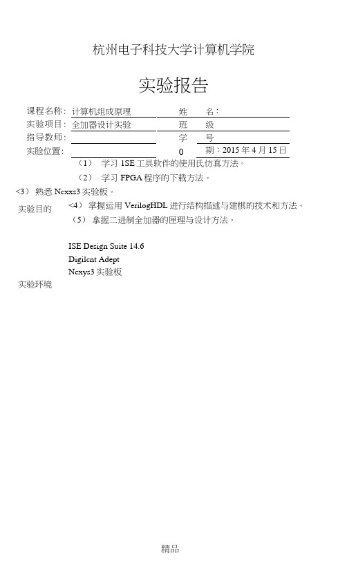 杭电计算机组成原理全加器设计实验