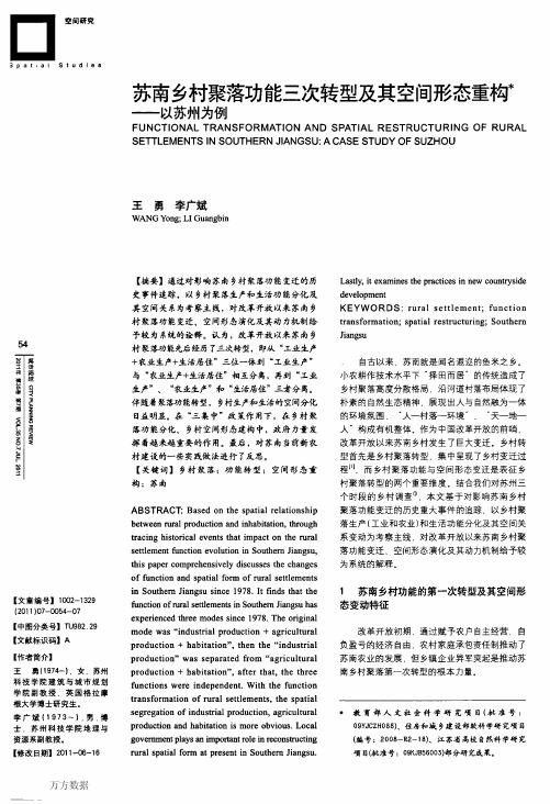 苏南乡村聚落功能三次转型及其空间形态重构——以苏州为例