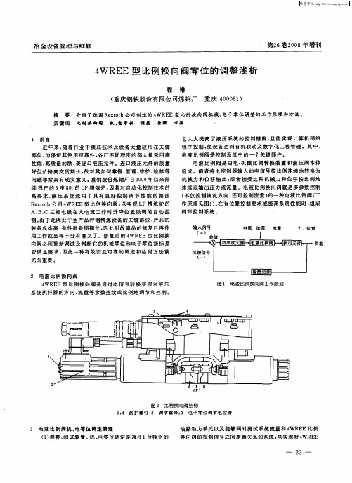 4WREE型比例换向阀零位的调整浅析