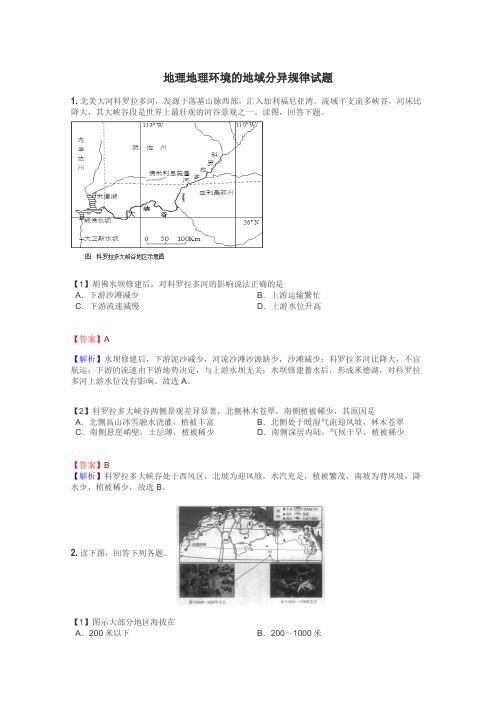 地理地理环境的地域分异规律试题
