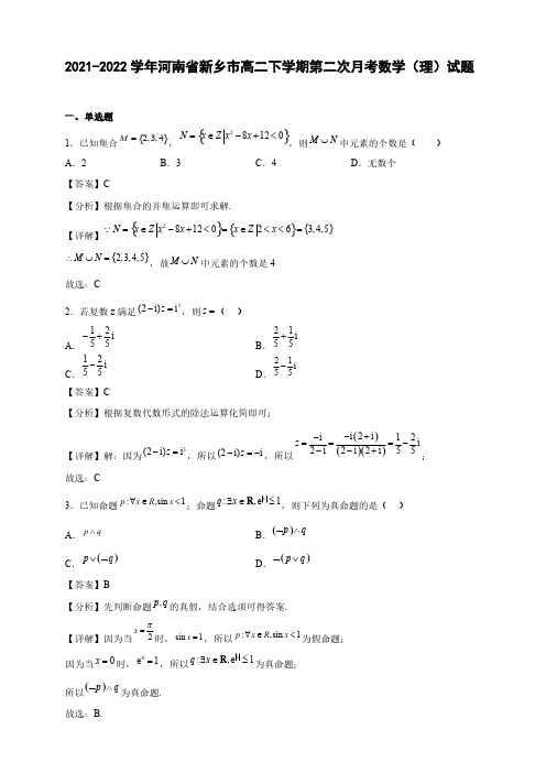 2021-2022学年河南省新乡市高二年级下册学期第二次月考数学(理)试题【含答案】