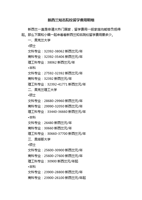 新西兰知名院校留学费用明细