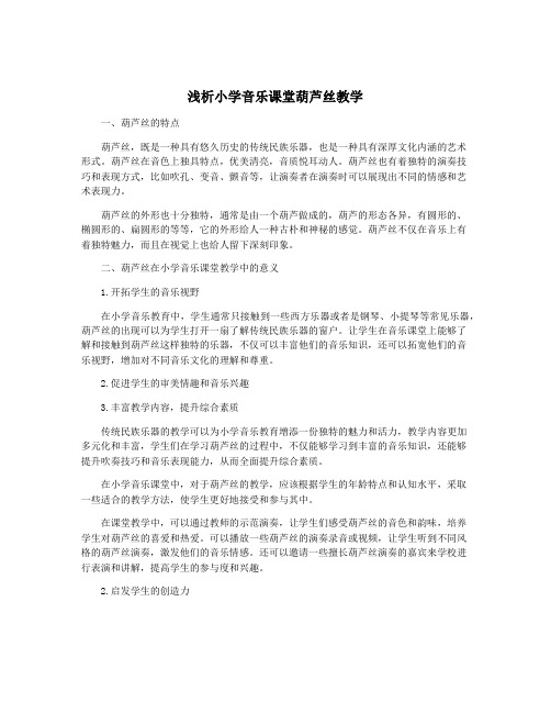 浅析小学音乐课堂葫芦丝教学