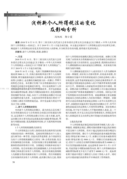 浅析新个人所得税法的变化及影响分析