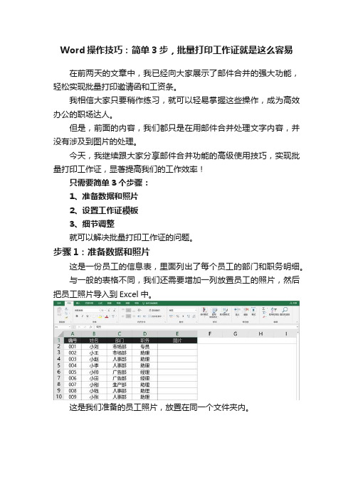 Word操作技巧：简单3步，批量打印工作证就是这么容易