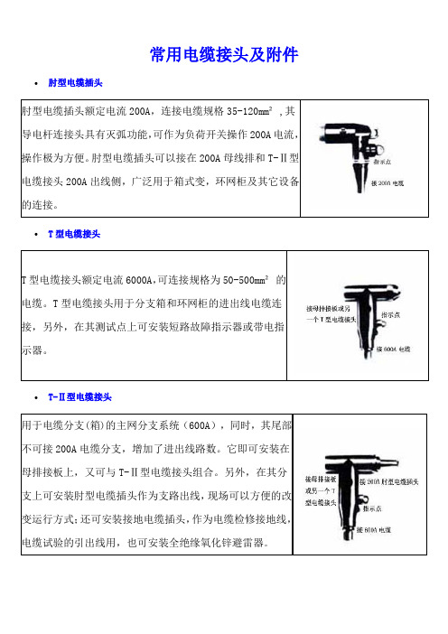 常用电缆接头及附件