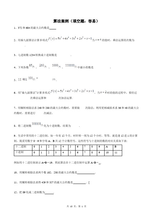 高中数学必修三同步练习题库：算法案例(填空题：容易)