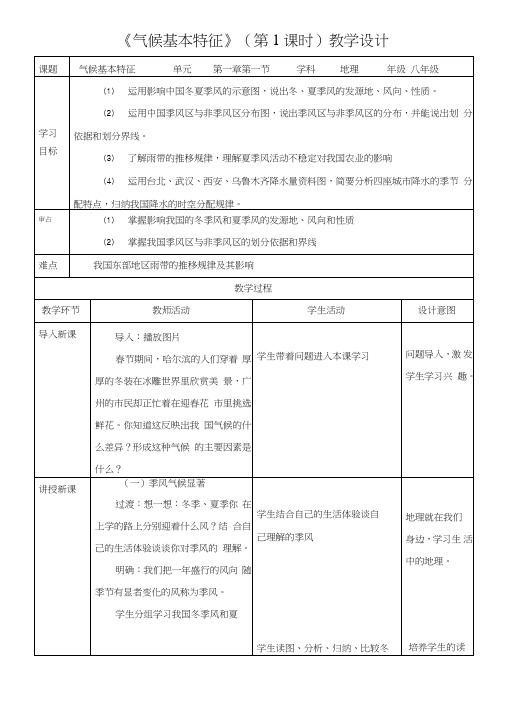 商务星球版八年级地理上册2.2《气候基本特征》教案(第1课时).doc