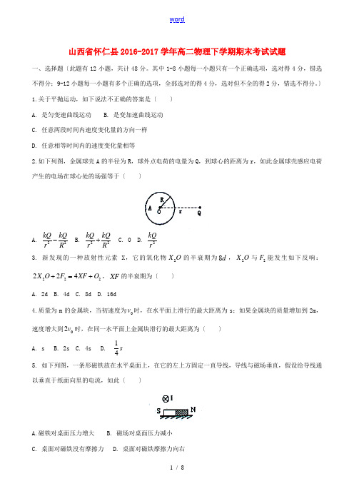 山西省怀仁县高二物理下学期期末考试试题-人教版高二全册物理试题