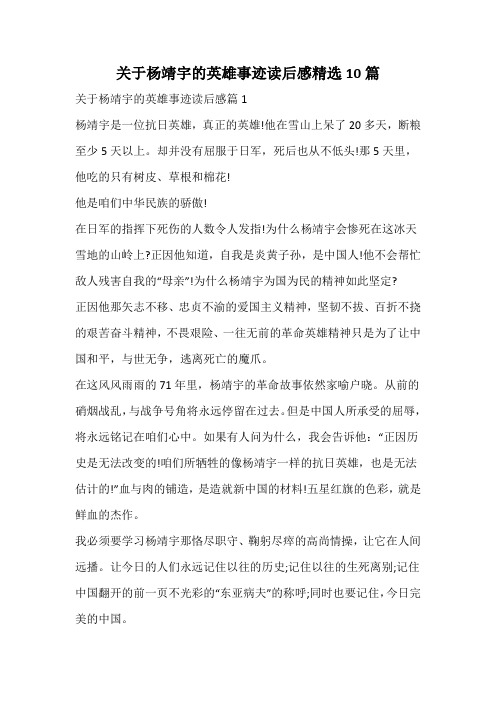 关于杨靖宇的英雄事迹读后感精选