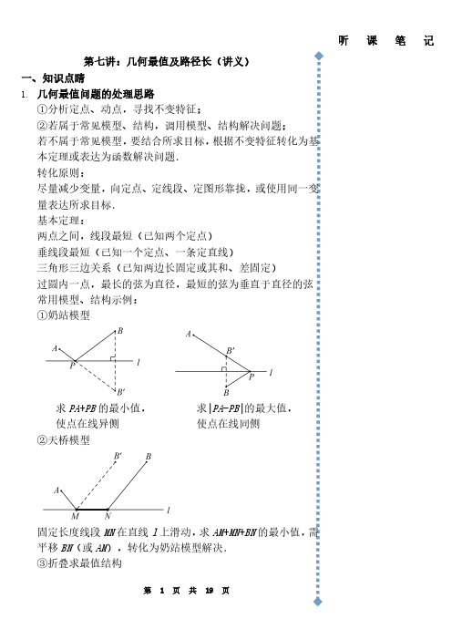 中考数学之几何最值及路径长(讲义)