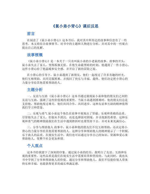 《鼠小弟小背心》课后反思