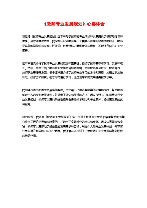 《教师专业发展规划》心得体会