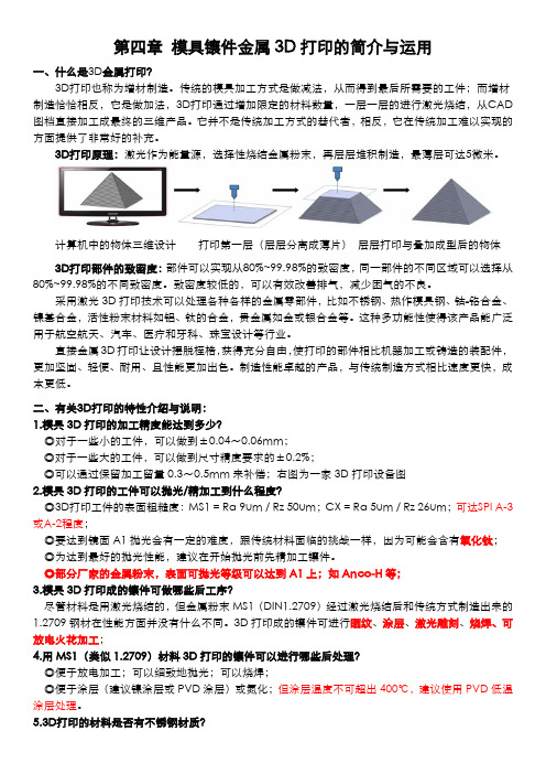 模具镶件金属3D打印的简介与运用