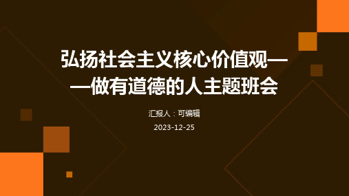 弘扬社会主义核心价值观——做有道德的人主题班会