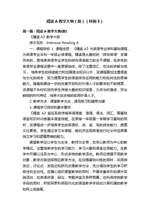 精读A教学大纲（新）（样例5）