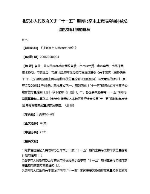 北京市人民政府关于“十一五”期间北京市主要污染物排放总量控制计划的批复