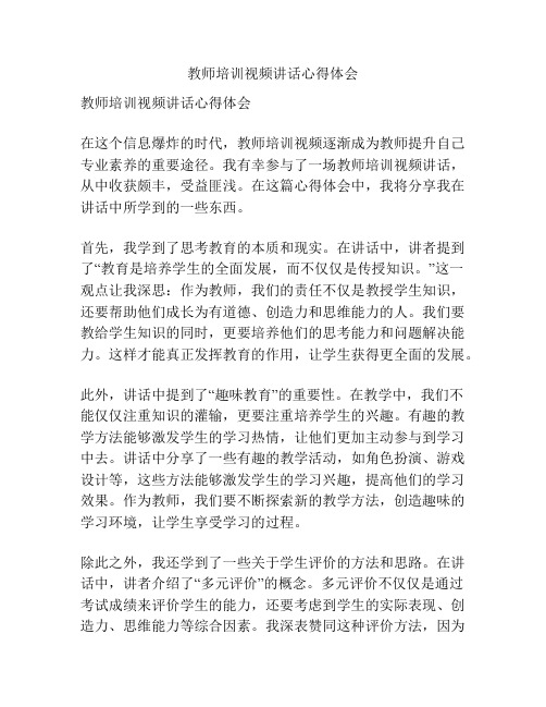 教师培训视频讲话心得体会