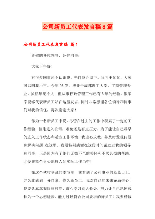 公司新员工代表发言稿8篇