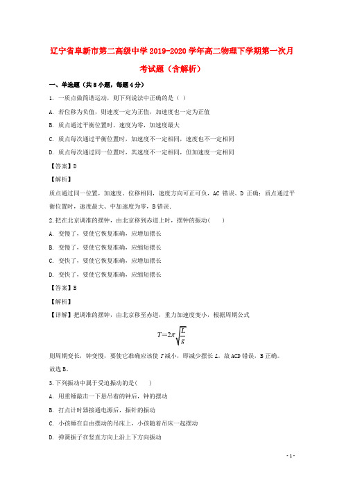 辽宁省阜新市第二高级中学2019_2020学年高二物理下学期第一次月考试题含解析