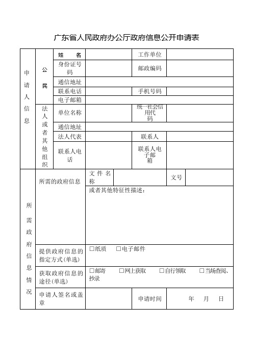 广东省人民政府办公厅政府信息公开申请表