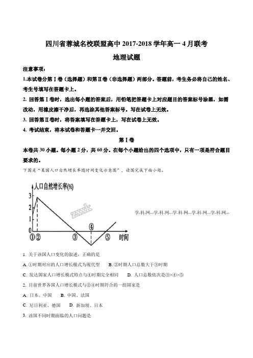 四川省蓉城名校联盟高中2018-2019学年高一4月联考地理试题原卷