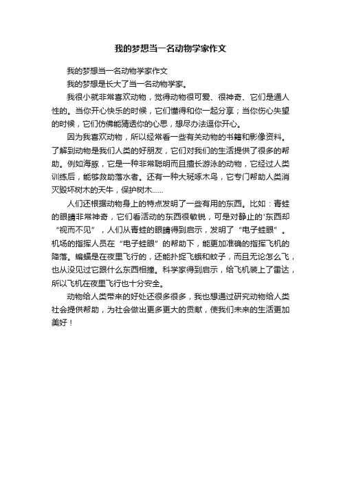 我的梦想当一名动物学家作文