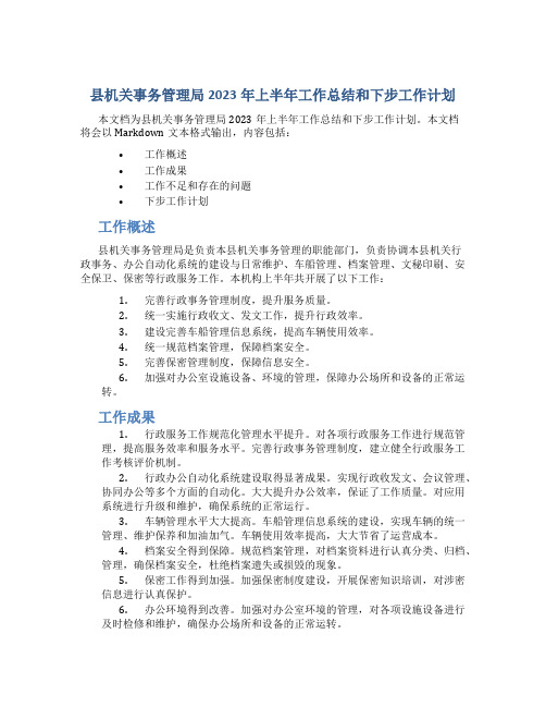 县机关事务管理局2023年上半年工作总结和下步工作计划