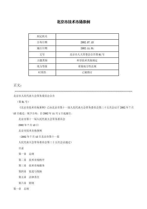 北京市技术市场条例-北京市人大常委会公告第61号