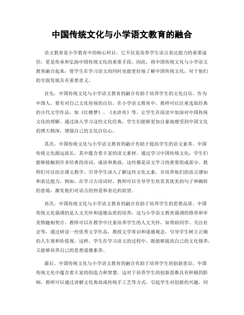 中国传统文化与小学语文教育的融合