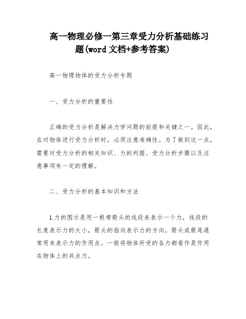 高一物理必修一第三章受力分析基础练习题(word文档+参考答案)