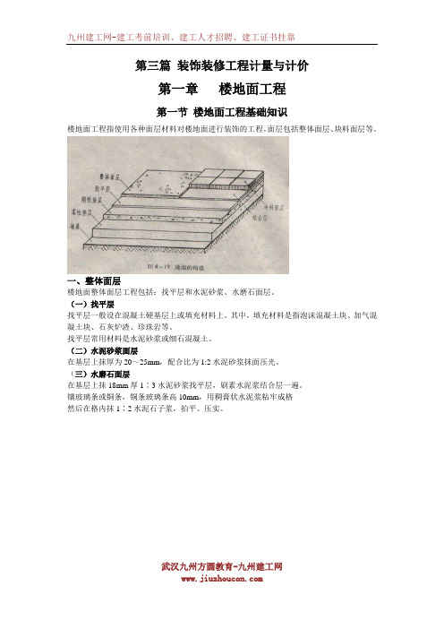 第三篇 装饰装修工程计量与计价